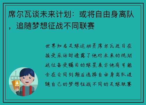 席尔瓦谈未来计划：或将自由身离队，追随梦想征战不同联赛