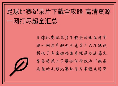 足球比赛纪录片下载全攻略 高清资源一网打尽超全汇总