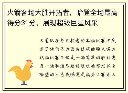 火箭客场大胜开拓者，哈登全场最高得分31分，展现超级巨星风采