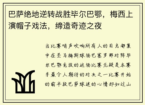巴萨绝地逆转战胜毕尔巴鄂，梅西上演帽子戏法，缔造奇迹之夜